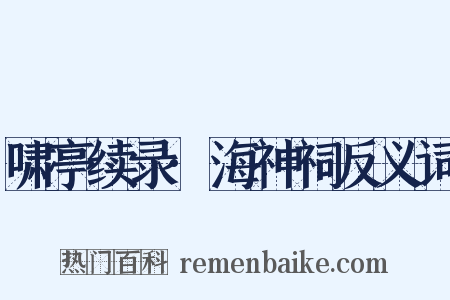 啸亭续录·海神祠反义词是什么意思的图片